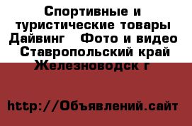 Спортивные и туристические товары Дайвинг - Фото и видео. Ставропольский край,Железноводск г.